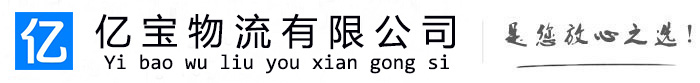 平和亿宝物流运输公司